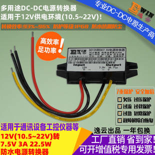 12V转7.5V3A22.5W电源转换器 12V转7.5V3A22.5W电源转换器