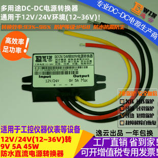 12V/24V转9V5A45W电源转换器 12V/24V转9V5A45W电源转换器
